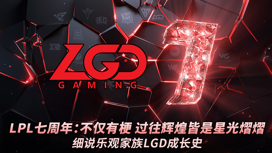 LPL七周年:不仅有梗,细说乐观家族LGD成长史
